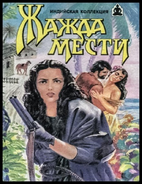 В. Андреев, В. Яцкевич - Жажда мести. Храм любви (сборник)