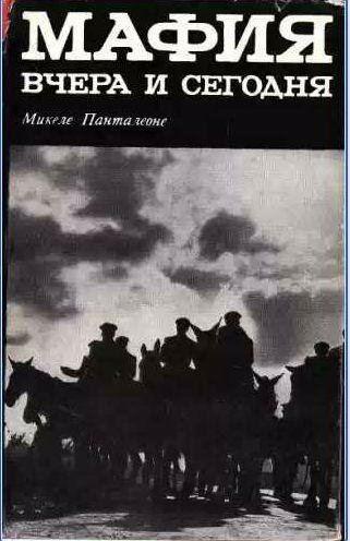 Микеле Панталеоне - Мафия вчера и сегодня