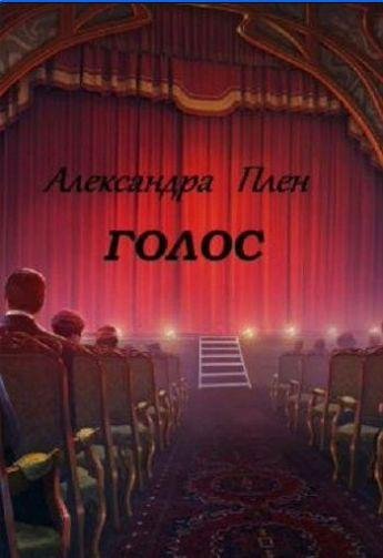 Александра Плен Голос