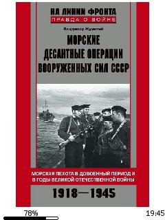 В.Жуматий-Морские десантные операции Воо