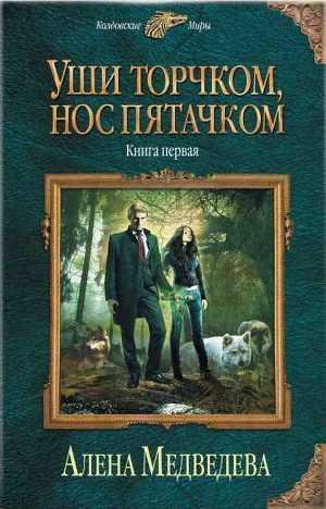 Уши торчком нос пятачком