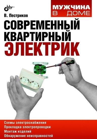 Современный квартирный электрик