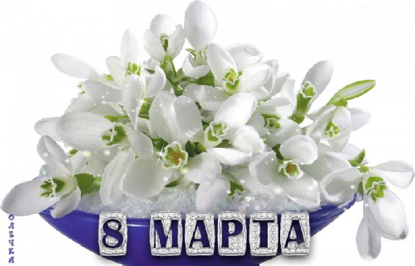 8 марта
