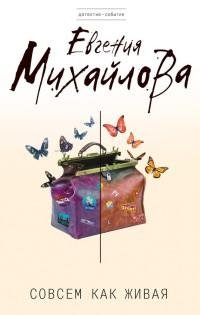 Совсем как живая-Евгения Михайлова