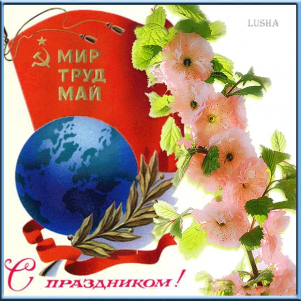 С праздником!