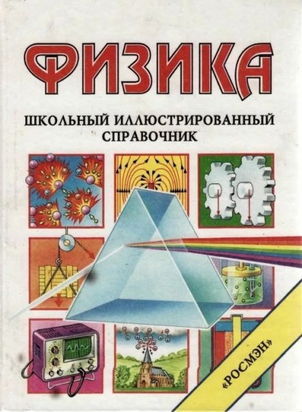 Физика Школьный иллюстрированный справочник - 1995