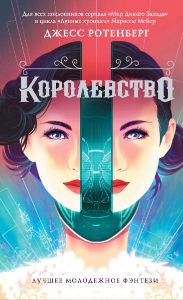 Джесс Ротерберг. Королевство