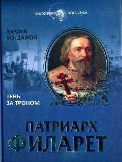 Патриарх Филарет - Андрей Богданов