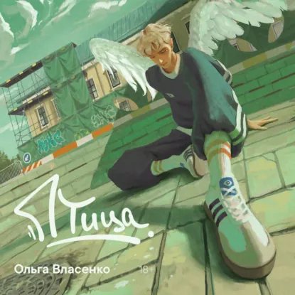 Ольга Власенко. Птица