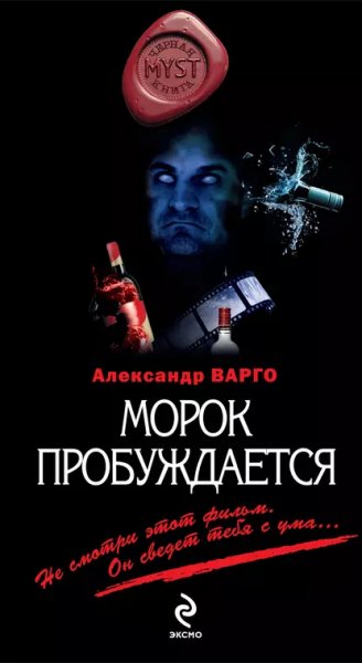 Морок пробуждается.А.Варго