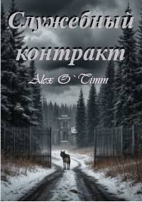Алекс Войтенко (Alex O`Timm) Служебный контракт