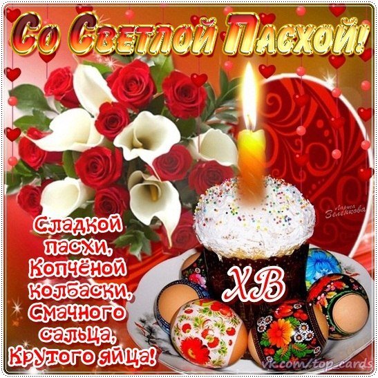 С Пасхой