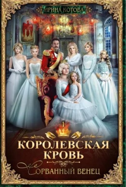 Ирина Котова."Королевская кровь 1-10"