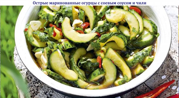 Острые маринованные огурцы с соевым соусом и чили