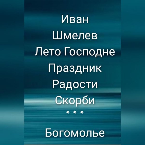 Иван Шмелев. Лето Господне +Богомолье