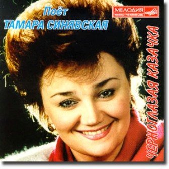 Тамара Синявская - Катюша