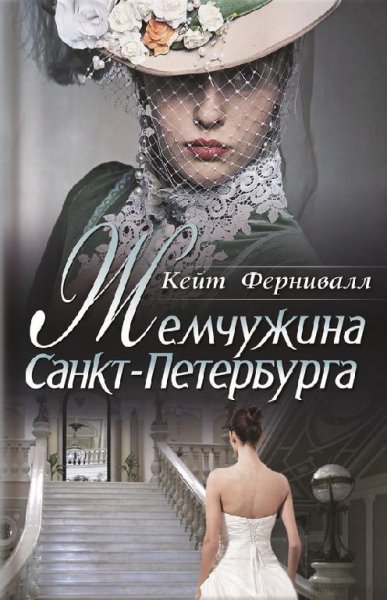 Кейт Фeрнивалл-Жемчужина Санкт-Петербурга