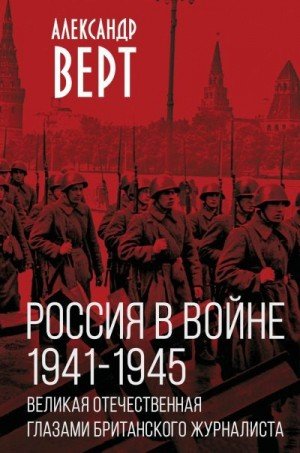 Россия в войне 1941-1945 гг. Великая отечественная глазам