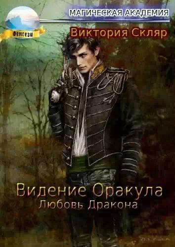 Видение Оракула Любовь Дракона