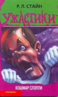 62 Кошмар Слэппи
