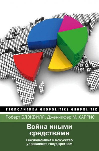 Роберт Блэквилл, Дженнифер М. Харрис - Война иными средствами