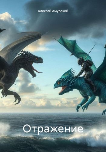 Алексей Амурский Отражение