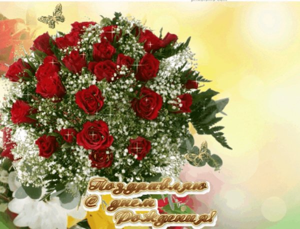 С Днём рождения