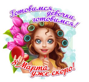 Готовимся девочки готовимся - 8 марта уже скоро