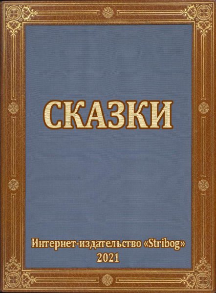 Сборник сказок