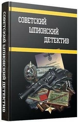 Советский шпионский детектив 1