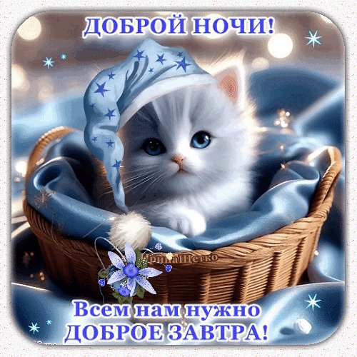 Анимированная открытка доброй ночи (5)