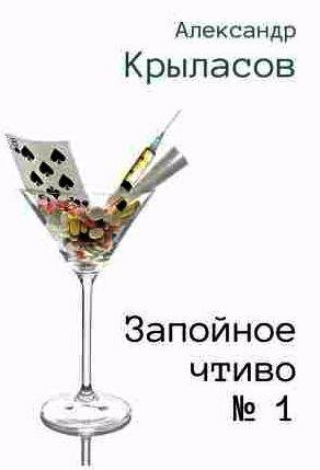 Запойное чтиво # 1