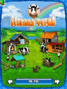 Веселая ферма