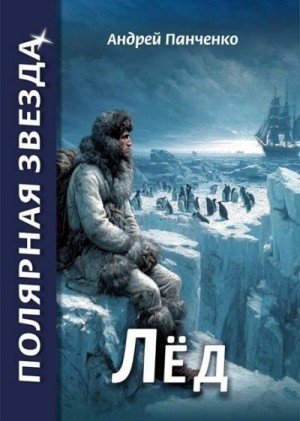 Полярная звезда-3.Лед.А.Панченко
