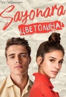 Сайонара Цветолина