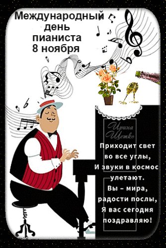 Анимированная открытка день пианиста