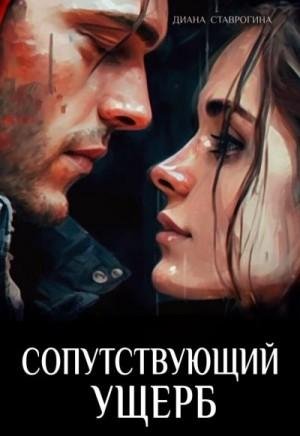 Ставрогина Диана Сопутствующий ущерб