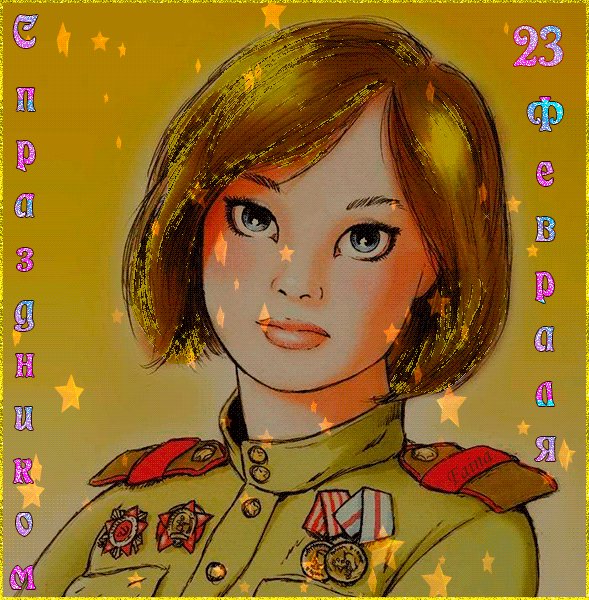 С 23 Февраля!