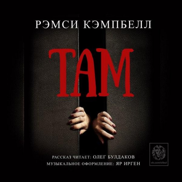 РЭМСИ КЭМПБЕЛЛ - Там