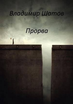 В.Шатов-Прорва
