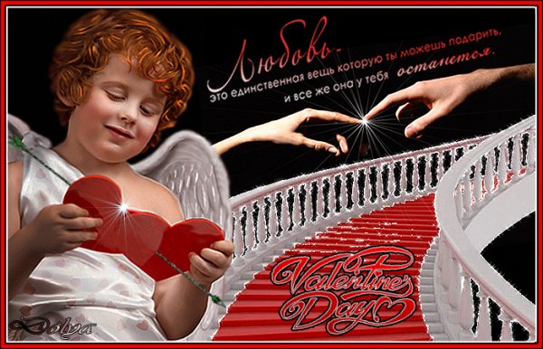 С Днём Святого Валентина! Любовь-единственная вещь..