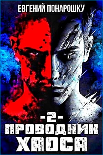 Проводник Хаоса 2