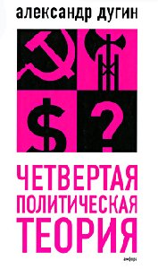 Четвертая политическая теория