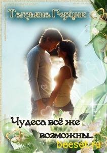 Gertsik Chudesa vsyo zhe vozmozhnyi