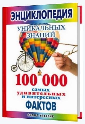 Энциклопедия уникальных знаний