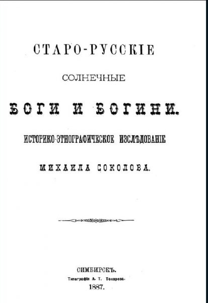 М.Соколов Солнечные боги.1887 Симбирск