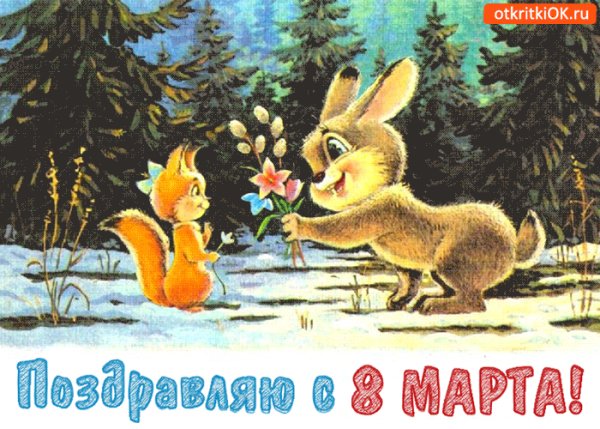 Поздравляю с 8 марта !