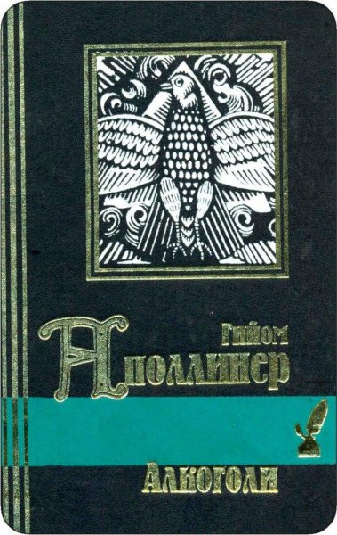 Гийом Аполлинер Алкоголи