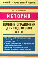 Istoriya spravochnik dlya EGE