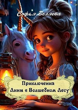 Беляева Софья Приключения Лины в Волшебном Лесу (2025)